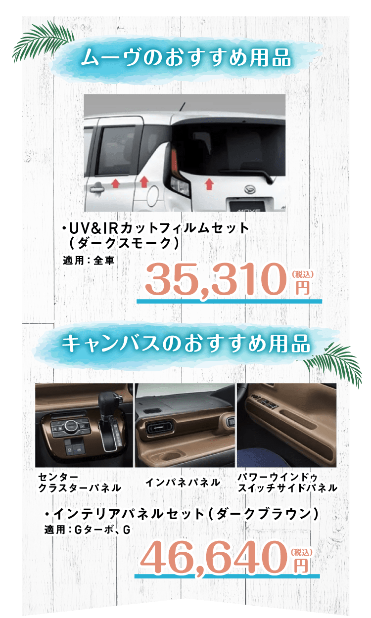 ムーヴ、ムーヴキャンバスのおすすめ用品