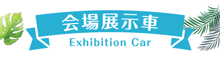 『会場展示車両』はこちら