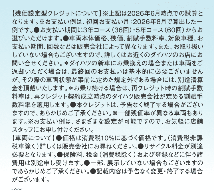 残価設定鋳型クレジットについて