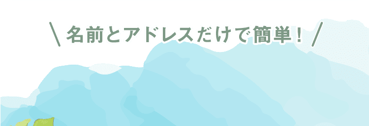 名前とアドレスだけで簡単