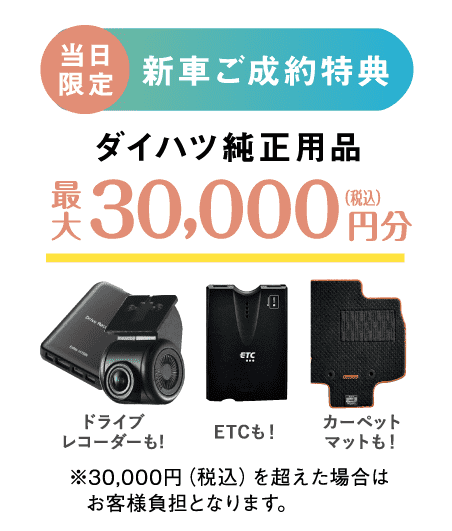 ダイハツ純正用品30,000円分