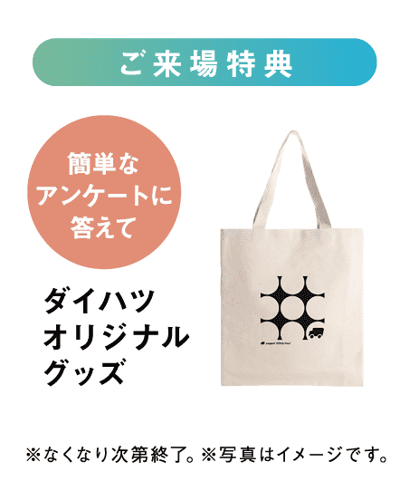 ご来場特典 ダイハツオリジナルグッズ