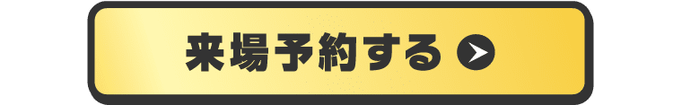 来場予約する