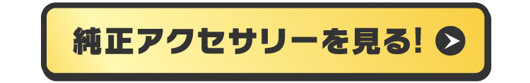 純正アクセサリーを見る