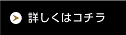 詳しくはコチラ
