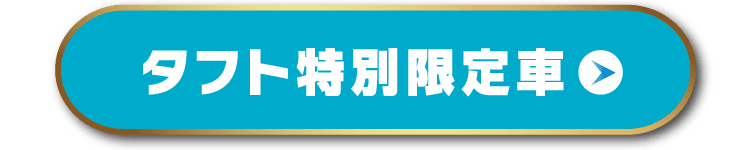 タフト特別限定車