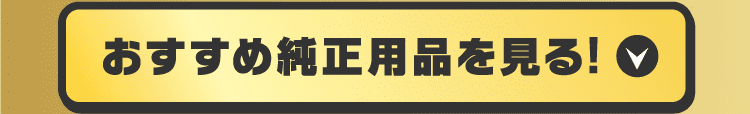 おすすめ純正用品はコチラ!