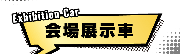 『会場展示車両』はこちら