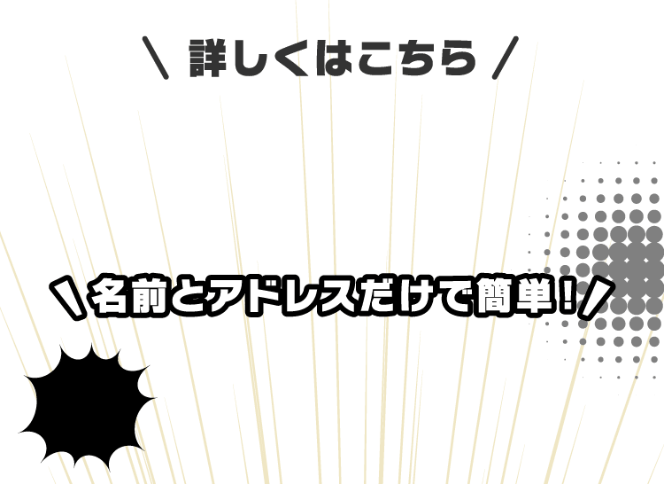 名前とアドレスだけで簡単