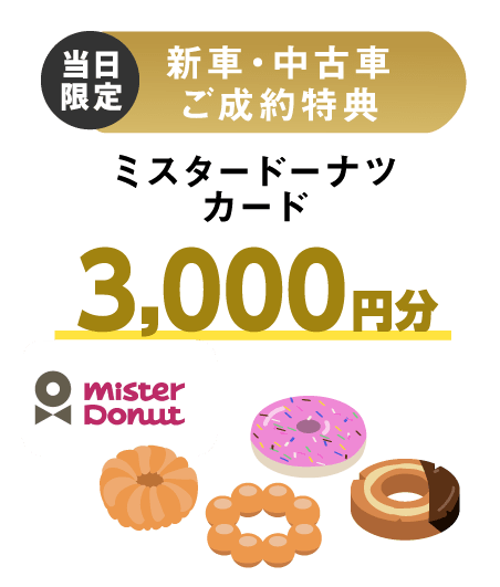 新車・中古車ご成約特典 サーティワンアイスクリーム3,000円分ギフト券