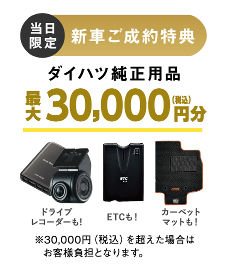 ダイハツ純正用品30,000円分