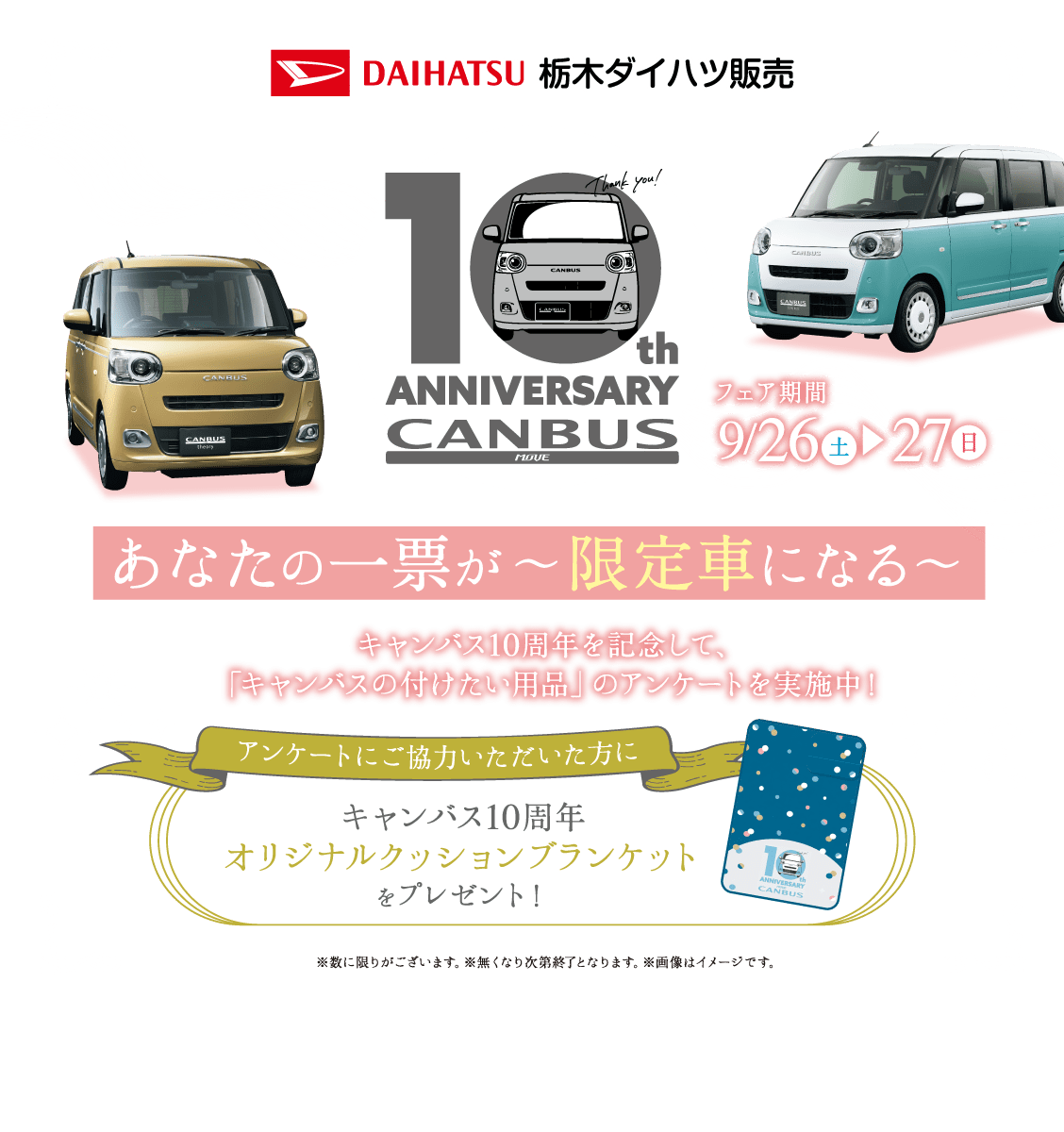 キャンバス10周年 あなたの一票が〜限定車になる〜