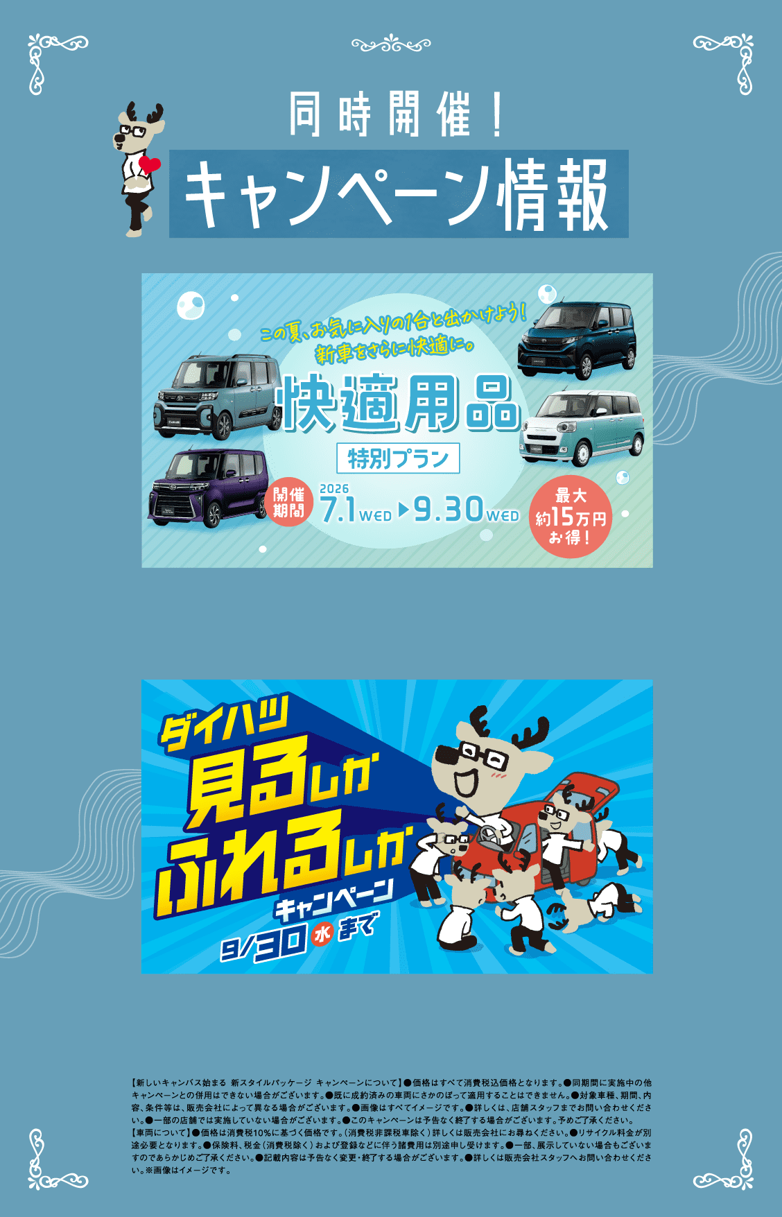 同時開催! キャンペーン情報