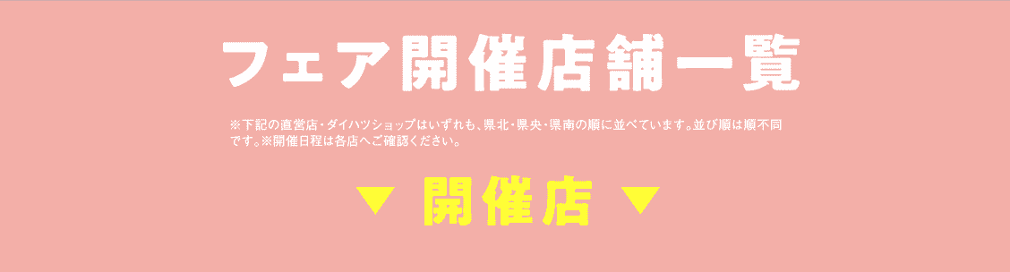 フェア開催店舗一覧
