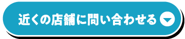 近くの店舗に問い合わせる