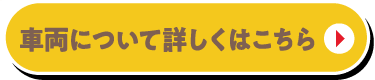 車両について詳しくはこちら