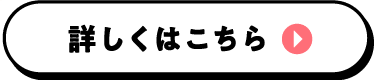 詳しくはこちら