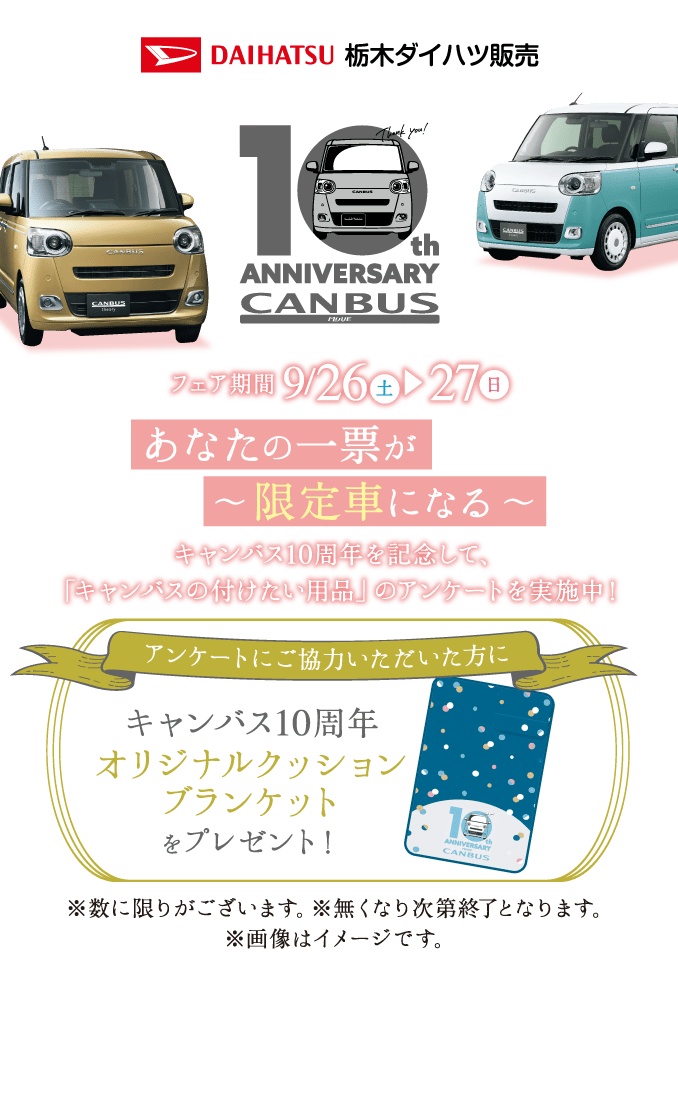 キャンバス10周年 あなたの一票が〜限定車になる〜