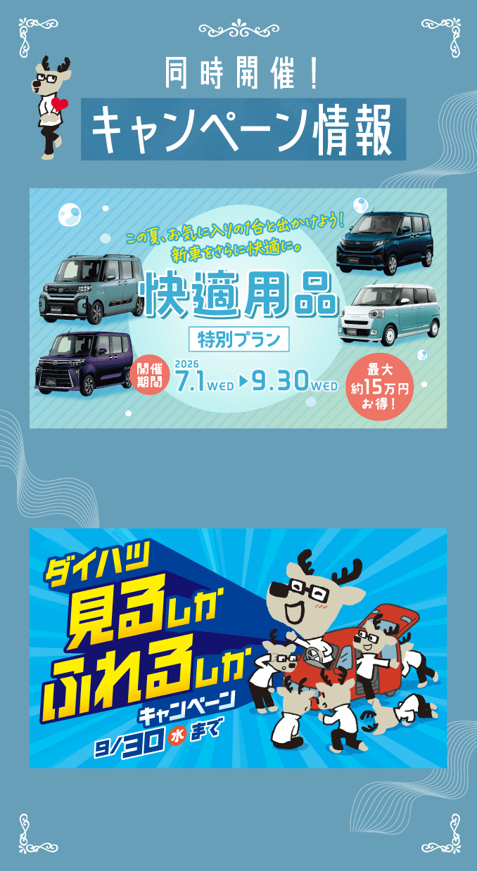 同時開催! キャンペーン情報