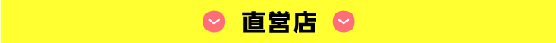 直営店