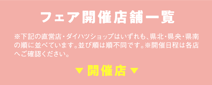 フェア開催店舗一覧