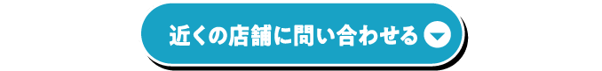 近くの店舗に問い合わせる