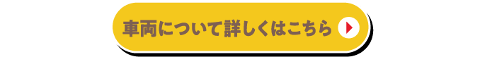 車両について詳しくはこちら