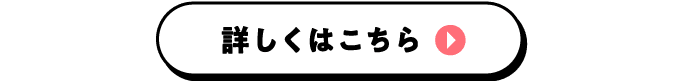 詳しくはこちら