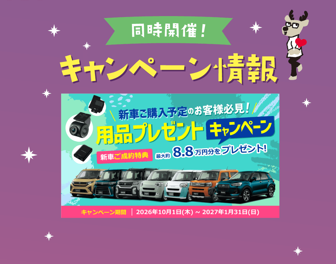 同時開催! キャンペーン情報 用品プレゼントキャンペーン