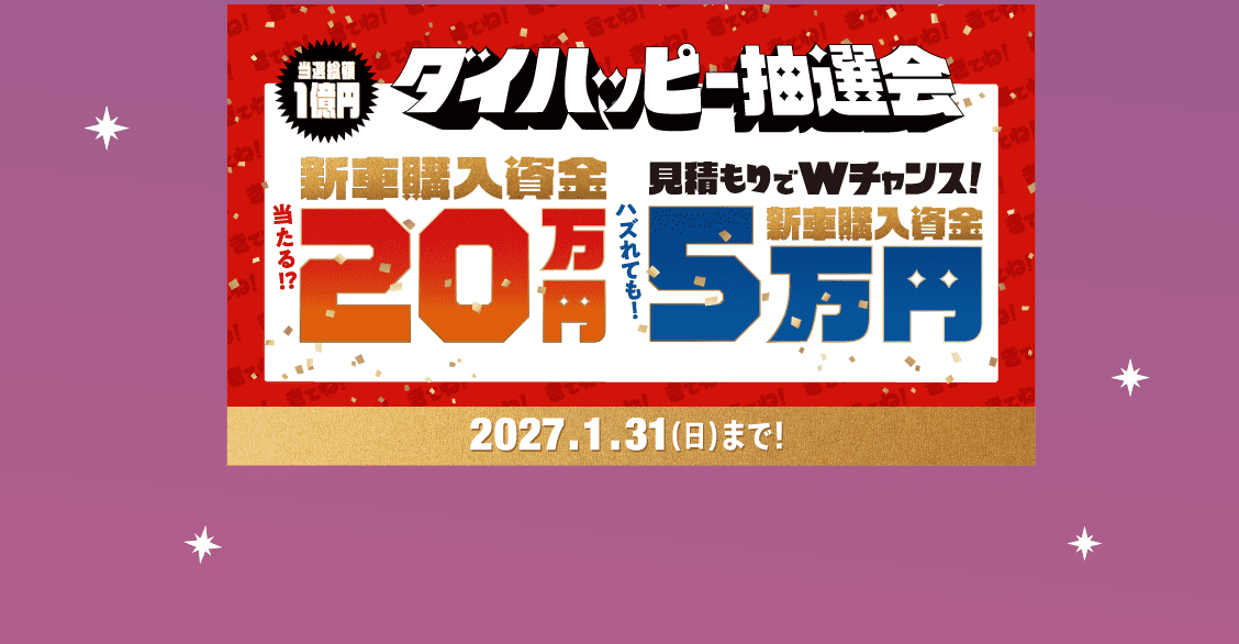 同時開催! キャンペーン情報 ダイハッピー抽選会