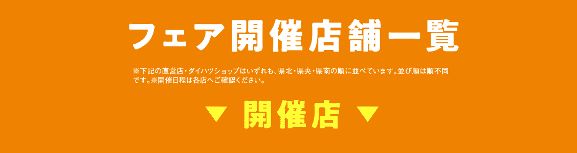 フェア開催店舗一覧