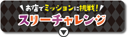 スリーチャレンジ