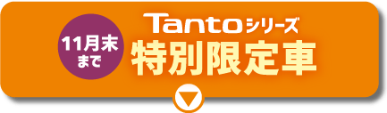 タントシリーズ特別限定車
