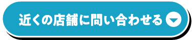 近くの店舗に問い合わせる
