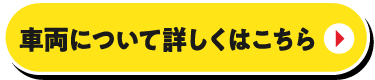 車両について詳しくはこちら