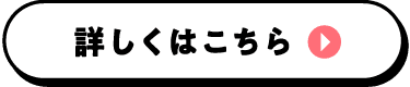 詳しくはこちら