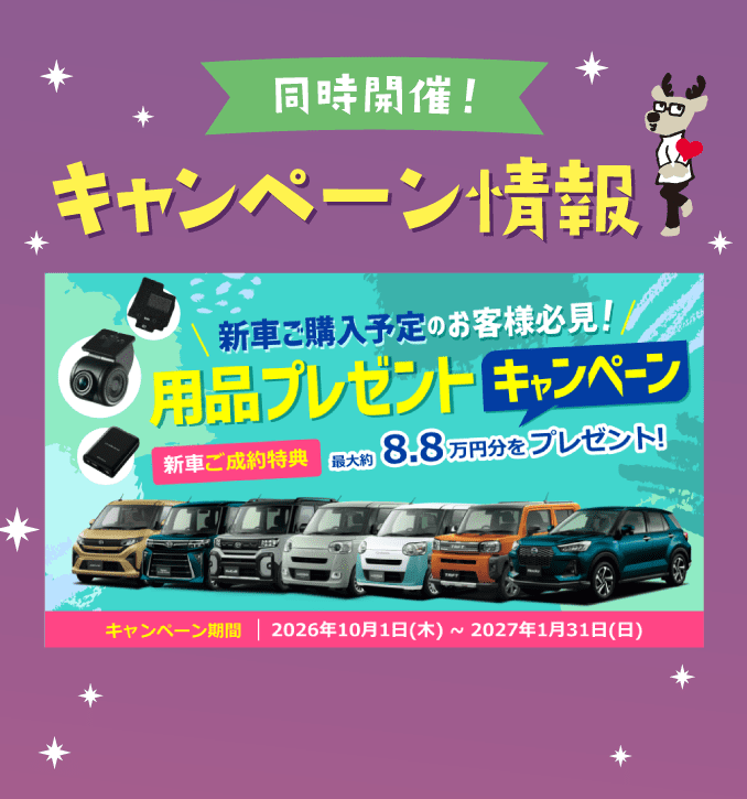 同時開催! キャンペーン情報 用品プレゼントキャンペーン