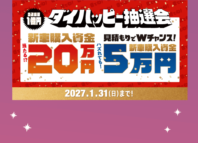 同時開催! キャンペーン情報 ダイハッピー抽選会