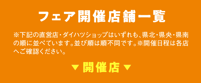 フェア開催店舗一覧