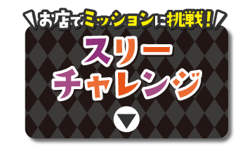 スリーチャレンジ