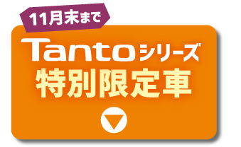 タントシリーズ特別限定車