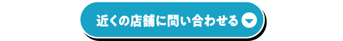 近くの店舗に問い合わせる