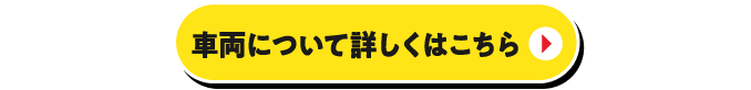 車両について詳しくはこちら