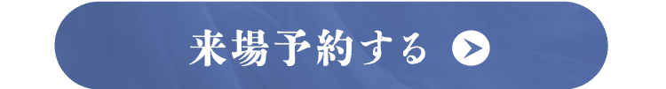 来場予約する