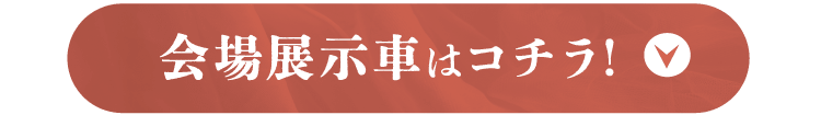 会場展示車はコチラ!