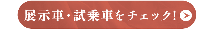 展示車をチェック!