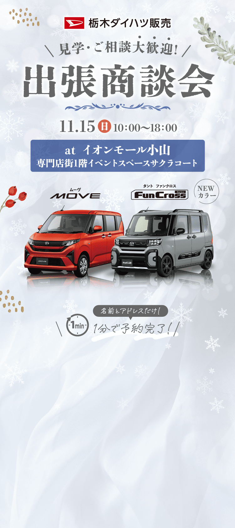 栃木ダイハツ販売 出張商談会 atイオンモール小山 ムーヴ、タフトやダイハツ認定中古車が大集合！