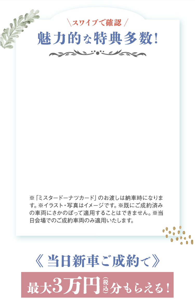 魅力的な特典多数!