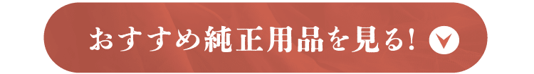 おすすめ純正用品はコチラ!