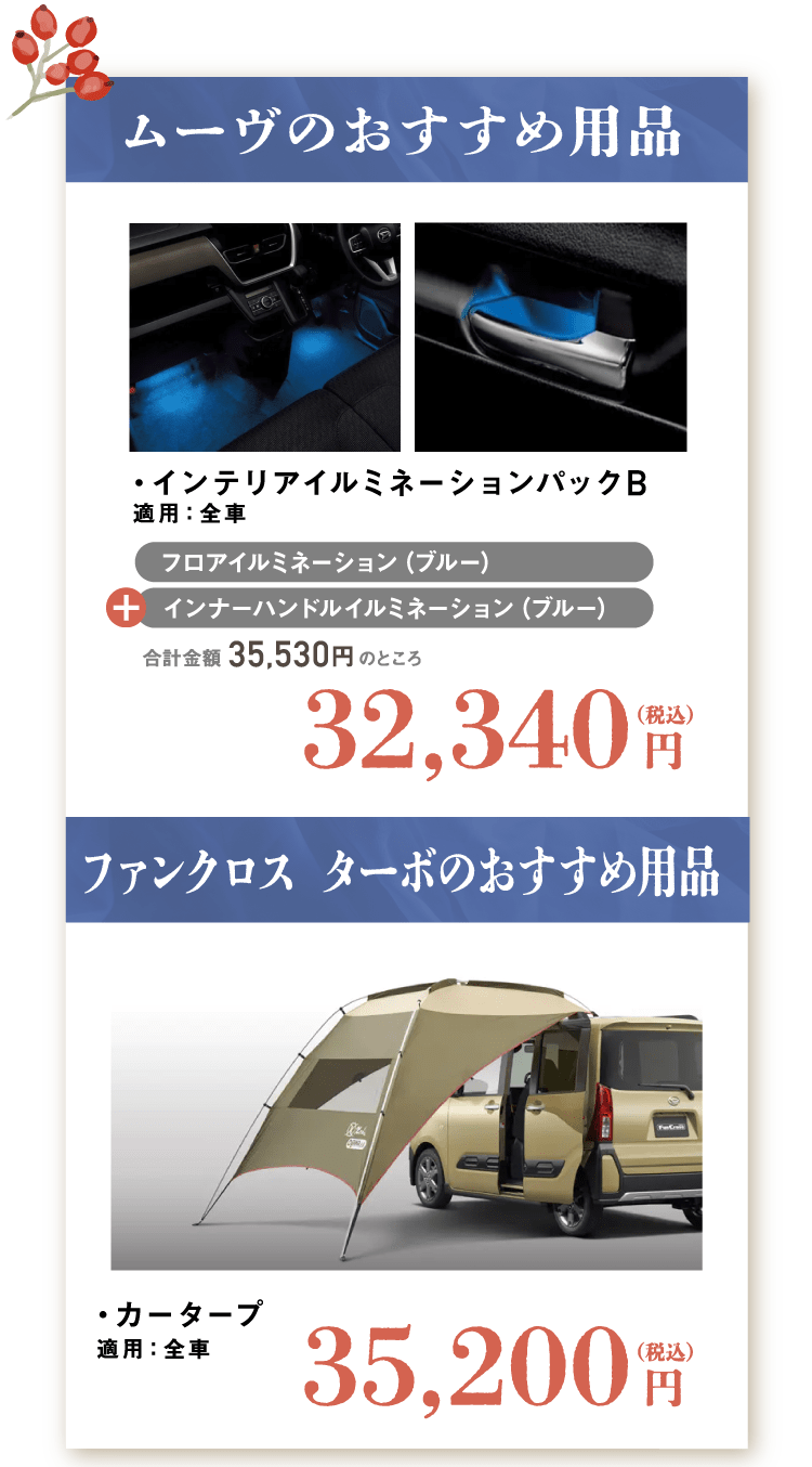 ムーヴ、ムーヴキャンバスのおすすめ用品